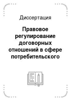 Диссертация: Правовое регулирование договорных отношений в сфере потребительского кредитования в Российской Федерации