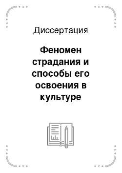 Диссертация: Феномен страдания и способы его освоения в культуре