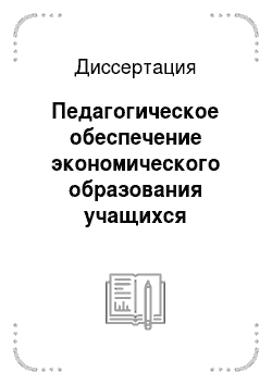 Диссертация: Педагогическое обеспечение экономического образования учащихся начальных классов: на материале Республики Саха (Якутия)