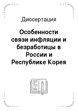 Диссертация: Особенности связи инфляции и безработицы в России и Республике Корея