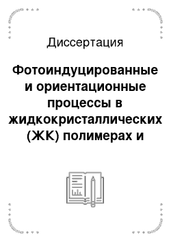 Диссертация: Фотоиндуцированные и ориентационные процессы в жидкокристаллических (ЖК) полимерах и ЖК-композитах