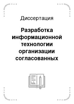 Диссертация: Разработка информационной технологии организации согласованных действий группы беспилотных летательных аппаратов при поиске мобильных наземных объектов