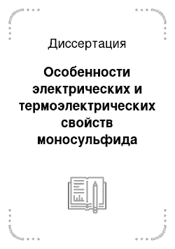 Диссертация: Особенности электрических и термоэлектрических свойств моносульфида самария, связанные с переменной валентностью ионов самария