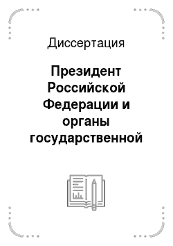 Диссертация: Президент Российской Федерации и органы государственной власти субъектов Российской Федерации: проблемы взаимоотношений