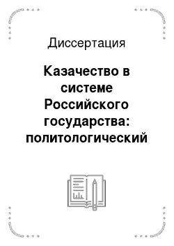 Диссертация: Казачество в системе Российского государства: политологический аспект