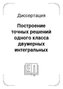 Диссертация: Построение точных решений одного класса двумерных интегральных уравнений Вольтерра с особенностями на границе области интегрирования