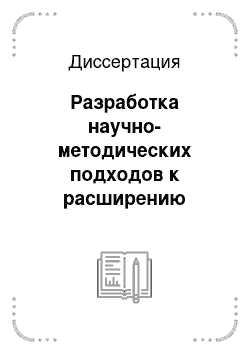 Диссертация: Разработка научно-методических подходов к расширению номенклатуры отечественного официнального лекарственного растительного сырья