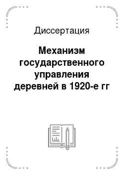 Диссертация: Механизм государственного управления деревней в 1920-е гг
