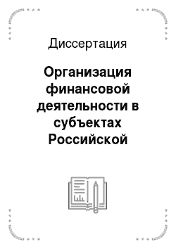 Диссертация: Организация финансовой деятельности в субъектах Российской Федерации