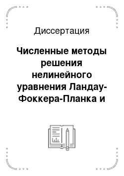 Диссертация: Численные методы решения нелинейного уравнения Ландау-Фоккера-Планка и их приложения в задачах столкновительной плазмы