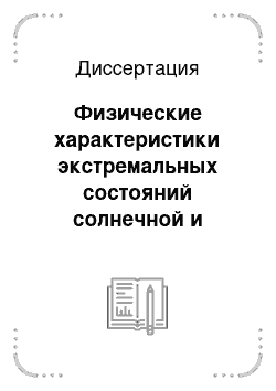 Диссертация: Физические характеристики экстремальных состояний солнечной и гелиосферной активности