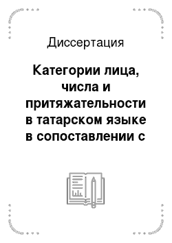 Диссертация: Категории лица, числа и притяжательности в татарском языке в сопоставлении с английским и немецким языками