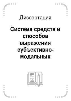 Диссертация: Система средств и способов выражения субъективно-модальных значений в русском и китайском языках