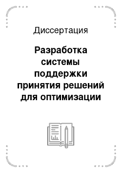 Диссертация: Разработка системы поддержки принятия решений для оптимизации управления финансовыми потоками группы предприятий