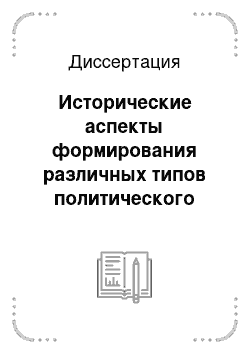 Диссертация: Исторические аспекты формирования различных типов политического сознания в России во второй половине XVIII века