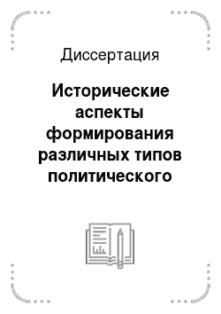 Диссертация: Исторические аспекты формирования различных типов политического сознания в России во второй половине XVIII века