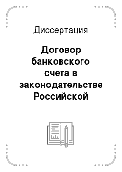 Диссертация: Договор банковского счета в законодательстве Российской Федерации