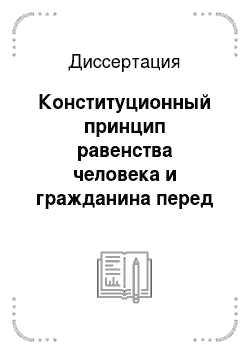 Диссертация: Конституционный принцип равенства человека и гражданина перед судом в современной России
