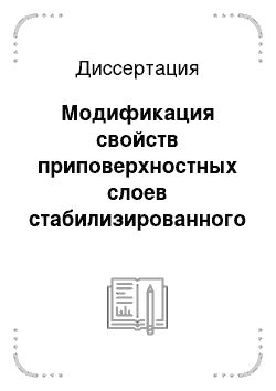 Диссертация: Модификация свойств приповерхностных слоев стабилизированного диоксида циркония при ионном облучении