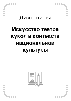 Диссертация: Искусство театра кукол в контексте национальной культуры