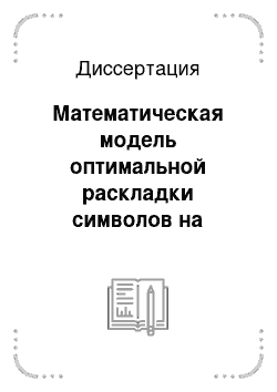 Диссертация: Математическая модель оптимальной раскладки символов на клавиатуре и её приложения