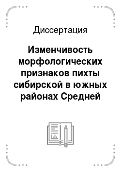 Диссертация: Изменчивость морфологических признаков пихты сибирской в южных районах Средней Сибири