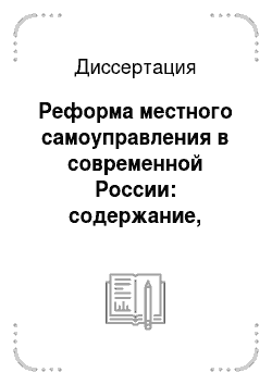Диссертация: Реформа местного самоуправления в современной России: содержание, проблемы, перспективы