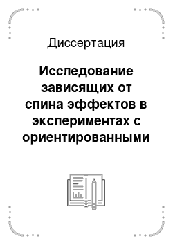 Диссертация: Исследование зависящих от спина эффектов в экспериментах с ориентированными ядрами