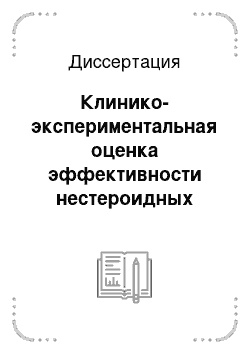 Диссертация: Клинико-экспериментальная оценка эффективности нестероидных противовоспалительных препаратов в терапии патологического прелиминарного периода