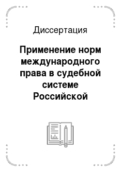 Диссертация: Применение норм международного права в судебной системе Российской Федерации