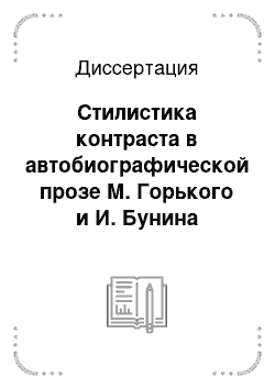 Диссертация: Стилистика контраста в автобиографической прозе М. Горького и И. Бунина