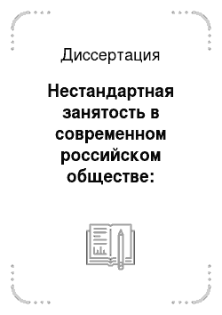 Диссертация: Нестандартная занятость в современном российском обществе: социолого-управленческий аспект