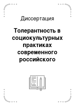 Диссертация: Толерантность в социокультурных практиках современного российского региона: обрядово-праздничная деятельность