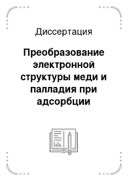 Диссертация: Преобразование электронной структуры меди и палладия при адсорбции кислорода и водорода по данным фотоэлектронной спектроскопии