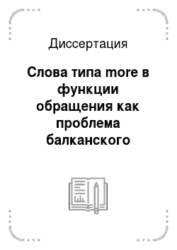 Диссертация: Слова типа more в функции обращения как проблема балканского языкознания: На материале албанского и новогреческого языков