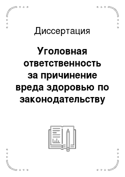Диссертация: Уголовная ответственность за причинение вреда здоровью по законодательству Российской Федерации