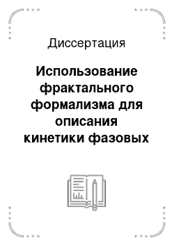 Диссертация: Использование фрактального формализма для описания кинетики фазовых превращений в конечных системах