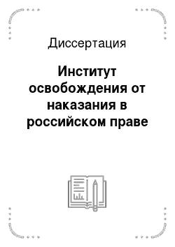 Диссертация: Институт освобождения от наказания в российском праве