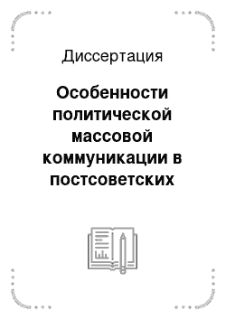 Диссертация: Особенности политической массовой коммуникации в постсоветских региональных СМИ: На примере Нижнего Новгорода