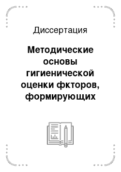 Диссертация: Методические основы гигиенической оценки фкторов, формирующих здоровье проживающего на урбанизированной и сельской территориях