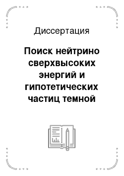 Диссертация: Поиск нейтрино сверхвысоких энергий и гипотетических частиц темной материи в экспериментах на Байкальском глубоководном нейтринном телескопе НТ-200