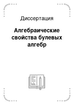 Диссертация: Алгебраические свойства булевых алгебр