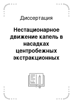 Диссертация: Нестационарное движение капель в насадках центробежных экстракционных аппаратов