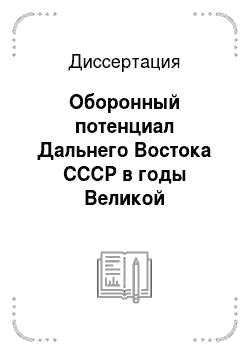 Диссертация: Оборонный потенциал Дальнего Востока СССР в годы Великой Отечественной войны (1941-1945)