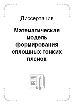 Диссертация: Математическая модель формирования сплошных тонких пленок центрифугированием в производстве элементной базы микроэлектроники