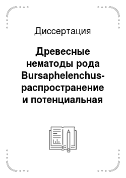 Диссертация: Древесные нематоды рода Bursaphelenchus-распространение и потенциальная опасность для хвойных лесов России