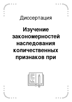 Диссертация: Изучение закономерностей наследования количественных признаков при создании нового гибридного материала озимого ячменя в условиях Ростовской области