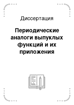 Диссертация: Периодические аналоги выпуклых функций и их приложения