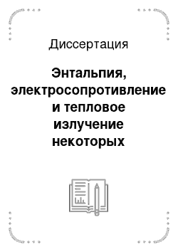 Диссертация: Энтальпия, электросопротивление и тепловое излучение некоторых сплавов на основе вольфрама, молибдена и ниобия при высоких температурах