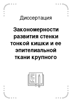 Диссертация: Закономерности развития стенки тонкой кишки и ее эпителиальной ткани крупного рогатого скота в онтогенезе